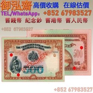 【御泓齋】實體門市 免費上門  舊紙幣 香港 1930年印度新金山中國麥加利銀行伍佰圓  舊錢幣 紀念鈔 舊港幣 一二三版舊人民幣 舊紙幣 民國紙幣 日本銀幣 軍票 大棉胎 大聖書 小聖書 光頭佬 舊