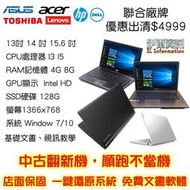 14吋 15.6吋 二手筆電 雙核心4G 全新120SSD 現貨 多款大量二手筆電大特賣 文書上網追劇小遊戲