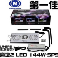 [第一佳水族寵物] 台灣HME弘茂【魔塊2 LED 144W-SPS (黑) 附腳架 LA-SPS】免運