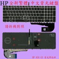 HP 惠普 Zbook  15U G3 繁體中文鍵盤 850G3