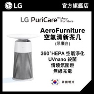 LG - LG PuriCare™ AeroFurniture 空氣清新茶几 ( 忌廉白 )