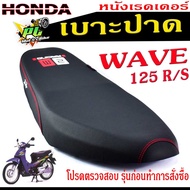 เบาะปาดเวฟ125 เบาะปาด มอเตอร์ไซค์ ทรงสนาม รุ่น WAVE 125/R/S (เบาะ WAVE หนังเรดเดอร์ ทรงสวย) เบาะปาดด