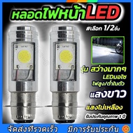 หลอดไฟหน้ามอไซ LED #เลือก 1/2 ชิ้น สีขาว หลอดไฟหน้า LED ไฟหน้ามอไซค์ ใช้ได้ทุกรุ่น