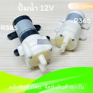 ปั๊มน้ำ ไดอะแฟรม R365 R385 DC Diaphragm Water Pump DC 6-12V