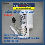 ***ราคาพิเศษ*** ใหม่แท้ปั๊มติ๊กToyota ViosYaris Gen3 ปี13-22 แบบครบชุดทั้งลูก ปั๊มติ๊ก โครง ลูกลอย กรอง ประกัน 1 เดือน(77020-0D180)