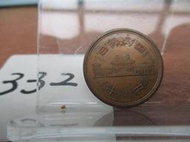 日本國 昭和五十六年 十丹 平等院鳳凰堂(錢幣)332