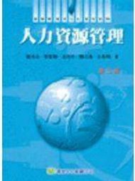 《人力資源管理》ISBN:9576094062│華泰文化事業股份有限公司│黃英忠，曹國雄，黃同圳，張火燦，王秉鈞│全新