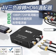 日本暢銷 - AV CVBS RCA Composite 複合端子 三色線 紅白黃線 轉 HDMI 視訊音訊 迷你 適配器/轉換器 (支持PAL/NTSC 1080P/720P 附USB充電線) 轉換