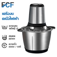 FCF เครื่องปั่นบด เครื่องบดหมู 2 ลิตร เครื่องบดเนื้อไฟฟ้า บดผัก เครื่องบดสแตนเลส อาหารเครื่องบดสับ เครื่องปันพริก meat grinder 2L