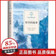 【正版新書】哲學的故事 (美)威爾·杜蘭特 浙江大學出版社 【新華書店正版圖書籍】