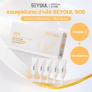 SEYOUL Sos Brightening Ampoule - เซรั่มบำรุงผิวขาวใส ลดเลือนจุดด่างดำ รูขุมขนกระชับ (1ml x 15 หลอด)