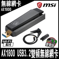 MSI微星 AX1800 WiFi 6 USB 3.2雙頻無線網卡