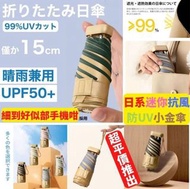 新登場🤩超平價推出👏 超級迷你💕細到好似部手機咁🙆 日系迷你抗風防UV小金傘☂️