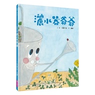 美麗新世界 灑水器爺爺