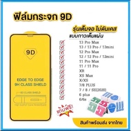 ฟิล์มกระจก iPhone แบบเต็มจอ 9D ของแท้ ทุกรุ่น!Iphone 14 14max 14promax IPhone13 pro 12ProMax |12 pro