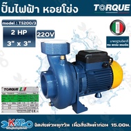 TORQUE ปั๊มไฟฟ้า หอยโข่ง 2 HP 3 x 3 นิ้ว 220 v รุ่น TS200/3 สำหรับสูบน้ำถ่ายเท ใบพัดเดี่ยว ทองเหลือง รับประกัน 1 ปี