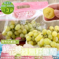 【果之蔬】智利棉花糖綠無籽葡萄(約800-1000g/袋)x3袋