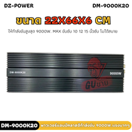 ถ้าไหม้ให้ถีบเลย!!! พาวเวอร์แอมป์รถยนต์ DZ POWER รุ่น DM-9000K20 สุดยอดพาวเวอร์แอมป์คลาสดีกำลังขับ 9