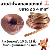 สายลำโพงทองแดงแท้  Speaker/Power/Signal Cable ขนาด 2mm x 4mm ดอกลำโพงซับ 10-12 นิ้ว ดอกลำโพงซับ