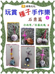 玩賞種子手作樂〈石栗篇〉：獨一無二的石栗吊飾、鑰匙圈，只此一家，別無分號！