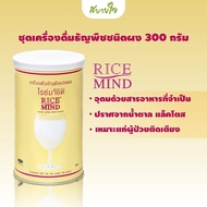 เครื่องดื่มธัญพืชชนิดผง 300 กรัม (ไรซ์มายด์ Rice Mind)