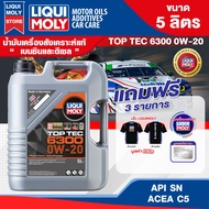 น้ำมันเครื่องรถยนต์ LIQUI MOLY TOP TEC 6300 0W20 FULLY SYNTHETIC 5 ลิตร  เครื่องยนต์ เบนซิน ดีเซล น้