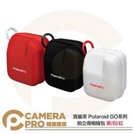 ◎相機專家◎ 寶麗來 Polaroid GO 相機包 收納包 硬殼 黑 白 紅 適GO系列 拍立得相機 底片相機 公司貨