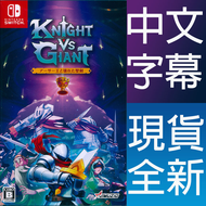 【一起玩】NS SWITCH 騎士對決巨人：破碎石中劍 中英日文日版 Knight vs Giant: The Broken Excalibur