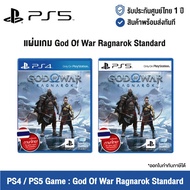 [พร้อมจัดส่ง] PlayStation Game : PS4 / PS5 Game : God Of War Ragnarok Standard Edition แผ่นเกมส์ PS4 / PS5 Game : God Of War Ragnarok Standard Edition (รองรับภาษาไทย โซน 3)