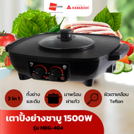 เตาปิ้งย่าง + ชาบู HANABISHI HBG-404 1500W สีดำ เตาไฟฟ้า เตาหมูกระทะ