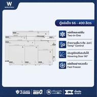 Worldtech ตู้แช่ 2 ระบบ แช่เย็น และ แช่แข็ง 66-400 ลิตร ประกัน 3 ปี Chest Freezer รุ่น WT-FZ70-400