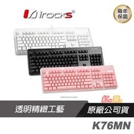 iRocks 艾芮克 K76MN Custom 黑 粉色 機械式鍵盤 電競鍵盤 紅/茶軸/晶透外觀