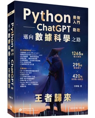 Python最強入門ChatGPT助攻邁向數據科學之路: 王者歸來 (第4版)