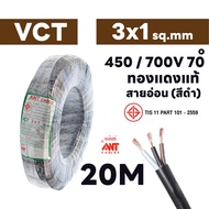 ANT สายไฟ VCT 3x1 ทนแรงดัน 450/750 โวลต์ 3x1 sqmm 10 เมตร 20 เมตร 30 เมตร มี มอก.