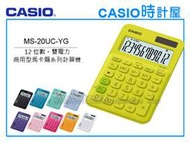 CASIO時計屋 計算機專賣店 MS-20UC-YG馬卡龍系列商用型計算機 12位數 雙電力 利潤率計算 稅金計算