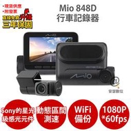 Mio 848D=848+A60【加碼送PNY耳機】雙Sony Starvis WiFi 前後雙鏡 行車記錄器