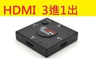 HDMI切換器 3對1 HDMI 3進1出 切換器 支持1080P 3D HDMI分配器