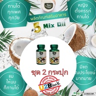 {ไร่ไทย} น้ำมันสกัดเย็นรวม 5 ชนิด 5 Mix Oil น้ำมันงาดำ น้ำมันงาขี้ม่อน น้ำมันอโวคาโด น้ำมันกระเทียม น้ำมันมะพร้าว (ชุด 2 กระปุก)