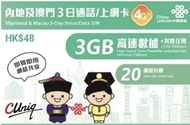 *現貨❗️全網最平（包平郵）❗️中國聯通 – 內地 大陸 中國 澳門 3日通話上網卡 電話卡  ［歡迎send圖問價］