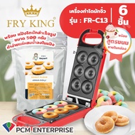 FRY KING [PCM] เครื่องมินิโดนัท เครื่องทำโดนัท ทำวาฟเฟิล ทำขนม FRY KING 6 ชิ้น รุ่น FR-C13