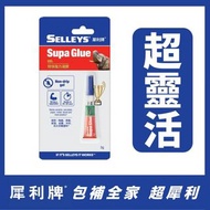 犀利牌可調整超能膠 （透明）             Selleys Supa Glue Strong & Adjustable 3g