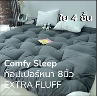 Comfy TOPPER รุ่น Extra Version หนา 8 นิ้ว ใย 4 ชั้น หลังเย็บ 6นิ้ว 3.5/5/6ฟุต เย็บลายบุ๋ม จัดส่งเร็