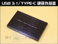 【樺仔南港店】全新 USB 3.1硬碟外接盒 TYPE-C 硬碟盒 2.5吋 SATA/SSD USB3.1硬碟外接盒