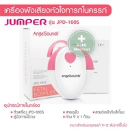 เครื่องฟังเสียงหัวใจทารกในครรภ์ รับประกัน 2 ปี [แถมเจล] ฟังเสียงหัวใจลูก Fetal Doppler ยี่ห้อ Jumper
