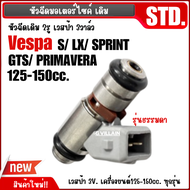 หัวฉีด เวสป้า 3วาล์ว VESPA (3V) S Lx Sprint GTS Primavera ชุดหัวฉีด เวสป้า ขนาด125-150ซีซี ตรงรุ่น ห