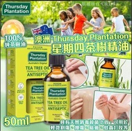 澳洲 Thursday Plantation 星期四茶樹精油50ml