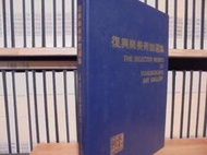 〈一字千金〉復興崗美術館選集 - 曹思齊 發行 / 政治作戰學校藝術學系 編 / 民國74年