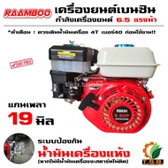 เครื่องยนต์เบนซีน เครื่องยนต์อเนกประสงค์  4 จังหวะ 6.5 แรง Raamboo