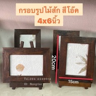 กรอบรูปไม้สักแท้ กรอบรูป 4x6นิ้ว สีโอ๊ค (พร้อมขาตั้ง)  ขนาดรวม : 15x20cm