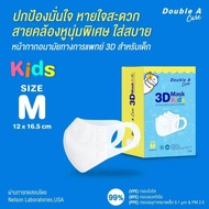 ใช้ดี❗️ Double A Care หน้ากากอนามัยทางการแพทย์ 3D Mask Kids สำหรับเด็ก Size M (เด็กโต)